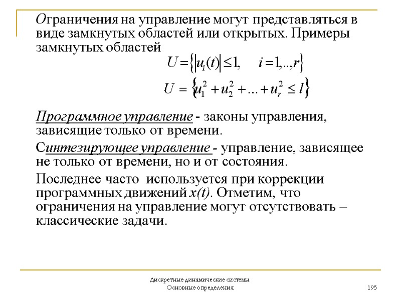 Дискретные динамические системы. Основные определения. 195  Ограничения на управление могут представляться в виде